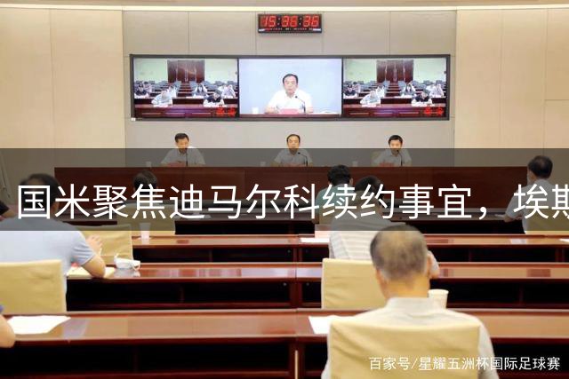 国米聚焦迪马尔科续约事宜，埃斯波西托未来已定