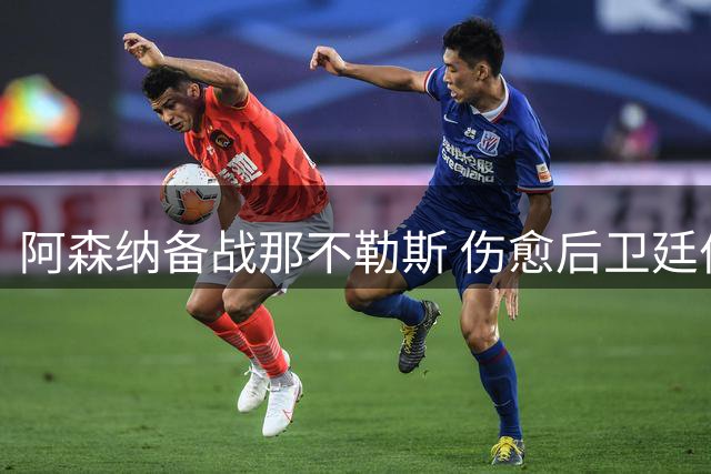 阿森纳备战那不勒斯 伤愈后卫廷伯随队出征